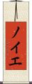 ノイエ Scroll