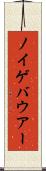 ノイゲバウアー Scroll