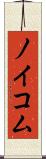 ノイコム Scroll