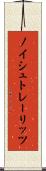 ノイシュトレーリッツ Scroll