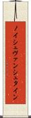ノイシュヴァンシュタイン Scroll