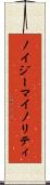 ノイジーマイノリティ Scroll