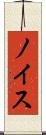 ノイス Scroll