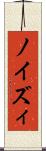 ノイズィ Scroll