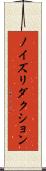 ノイズ・リダクション Scroll