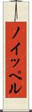 ノイッペル Scroll