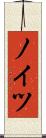 ノイツ Scroll
