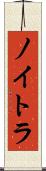 ノイトラ Scroll