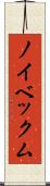 ノイベックム Scroll
