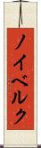 ノイベルク Scroll