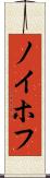 ノイホフ Scroll