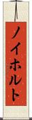 ノイホルト Scroll