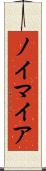 ノイマイア Scroll