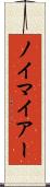 ノイマイアー Scroll