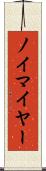ノイマイヤー Scroll