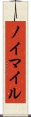 ノイマイル Scroll