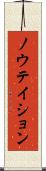 ノウテイション Scroll