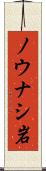 ノウナシ岩 Scroll