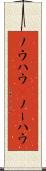 ノウハウ(P) Scroll