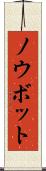 ノウボット Scroll