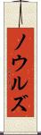 ノウルズ Scroll