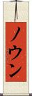 ノウン Scroll