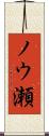 ノウ瀬 Scroll
