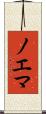 ノエマ Scroll