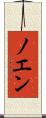 ノエン Scroll