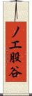 ノエ股谷 Scroll
