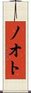 ノオト Scroll