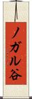 ノガル谷 Scroll