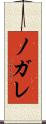 ノガレ Scroll