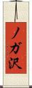 ノガ沢 Scroll