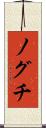 ノグチ Scroll