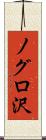 ノグロ沢 Scroll