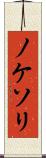 ノケソリ Scroll