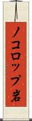 ノコロップ岩 Scroll