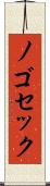 ノゴセック Scroll