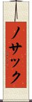 ノサック Scroll