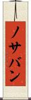 ノサバン Scroll