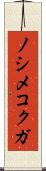 ノシメコクガ Scroll