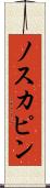 ノスカピン Scroll