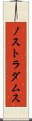 ノストラダムス Scroll