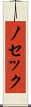 ノセック Scroll