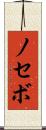 ノセボ Scroll