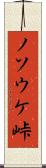 ノソウケ峠 Scroll