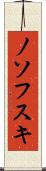 ノソフスキ Scroll