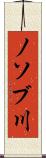 ノソブ川 Scroll
