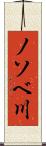 ノソベ川 Scroll